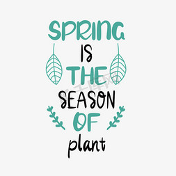 植物免抠艺术字图片_春天是关于植物的季节艺术字svg
