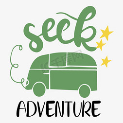 乔乔的奇妙冒险免抠艺术字图片_绿色汽车寻求冒险简约短语svg