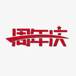 周年庆庆海报免抠艺术字图片_周年庆节庆创意字体