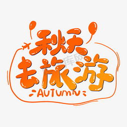 秋天去旅游橙色手绘卡通立体秋天艺术字