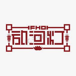 中式习俗免抠艺术字图片_中元节习俗放河灯字体设计