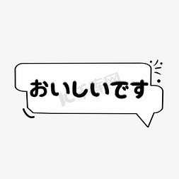 好吃日语常用语创意艺术字设计