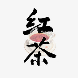 青柠檬红茶免抠艺术字图片_六大茶类红茶毛笔艺术字