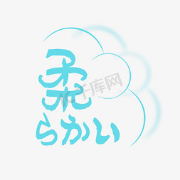 柔软免抠艺术字图片_柔软的日文手写艺术字