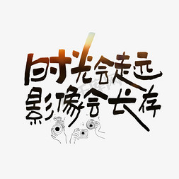 正气长存免抠艺术字图片_时光会走远影像会长存艺术字