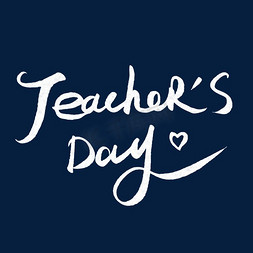 teachersday免抠艺术字图片_eachersday教师节英文手写字体