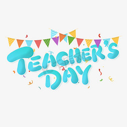 teachersday免抠艺术字图片_教师节英文teachersday手写可爱书法字体