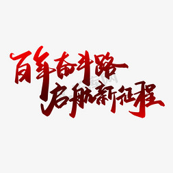 百年奋斗路启航新征程建党节手写毛笔书法字体标题文案