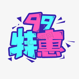 99特惠大促划算节标题卡通艺术字