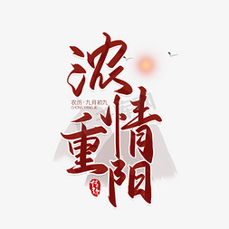 佳节重阳免抠艺术字图片_手写浓情重阳艺术字