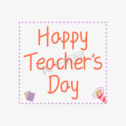 teachersday免抠艺术字图片_教师节英文艺术字