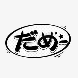 日语免抠艺术字图片_达咩だめ动漫日语日系卡通字