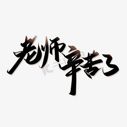 老师辛苦了教师节宣传文案手写书法字体素材