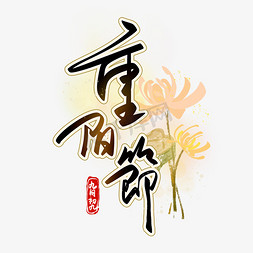 重阳节毛笔艺术字