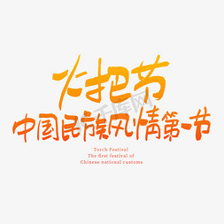 少数民族手绘免抠艺术字图片_火把节中国民族风情第一节艺术字