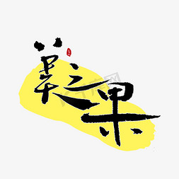 美克美家logo免抠艺术字图片_美之果书法字体