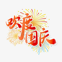 欢度国庆手写书法字体国庆节宣传文案