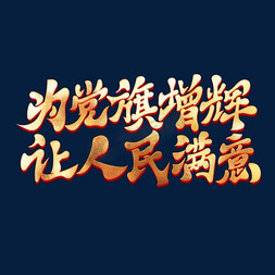 室内党旗免抠艺术字图片_为党旗增辉让人民满意党建口号艺术字