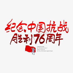 中国抗战免抠艺术字图片_纪念中国抗战胜利76周年艺术字