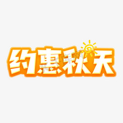 秋天秋韵免抠艺术字图片_约惠秋天立体艺术字