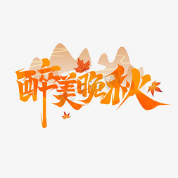 醉美晚秋创意艺术字设计