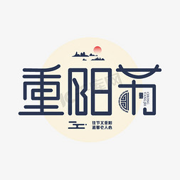 重阳节免抠艺术字图片_重阳节字体设计