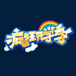 疯狂抢好货抢免抠艺术字图片_疯狂开学季创意艺术字设计