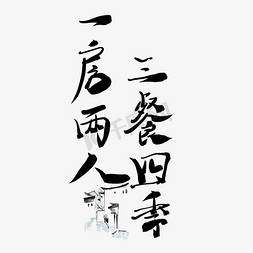 三文治水墨免抠艺术字图片_一房两人三餐四季毛笔水墨艺术字