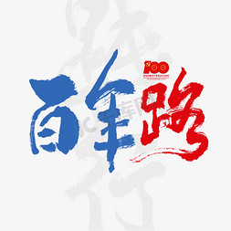 迎建党百年免抠艺术字图片_百年路建党节艺术字