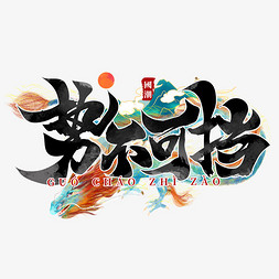 射手座插画免抠艺术字图片_势不可挡国潮牌书法毛笔字