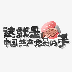 街道免抠艺术字图片_这就是中国共产党员的手党建热点口号标语