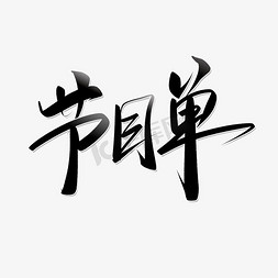 戏曲节目单免抠艺术字图片_节目单手写中国风书法字体