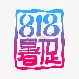 电商818暑促艺术字