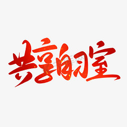 热门公司团建娱乐游戏共享自习室桌游毛笔字