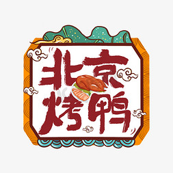 点心手绘免抠艺术字图片_中华美食北京烤鸭卡通手绘字体