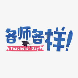 卡通小博士帽免抠艺术字图片_教师节各师各样teacher'sday卡通教育教师蓝色手绘