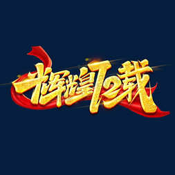 辉煌载免抠艺术字图片_辉煌72载创意艺术字设计