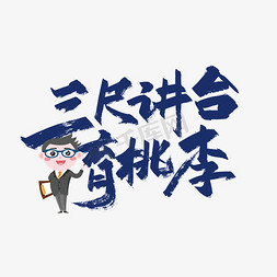 风雨润桃李免抠艺术字图片_三尺讲台育桃李教师节艺术字