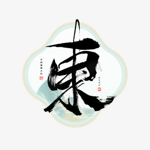 东字毛笔艺术字