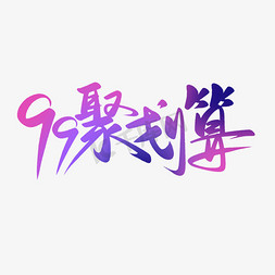 电商99大促聚划算手写书法毛笔字