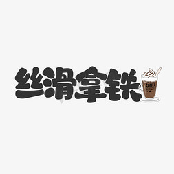 饮料酒水logo免抠艺术字图片_丝滑拿铁饮料餐饮菜单可爱卡通字