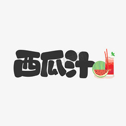 西瓜汁饮料餐饮菜单可爱卡通字