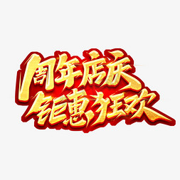 钜惠免抠艺术字图片_周年店庆钜惠狂欢创意艺术字设计