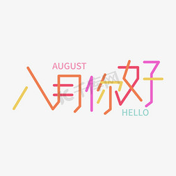 你好八月免抠艺术字图片_8月你好八月你好捌月你好你好8月你好八月你好捌月暖色
