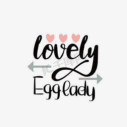 煮熟鸡蛋免抠艺术字图片_简约想念鸡蛋这么可爱短语svg艺术字