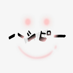 快乐贴免抠艺术字图片_快乐的日文手写艺术字