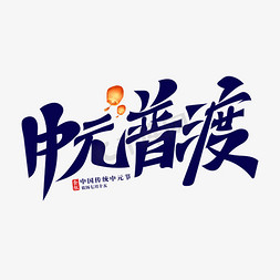 中元普渡创意书法艺术字