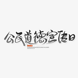 黑色简洁公民道德宣传日艺术字