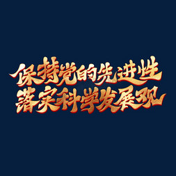 保持党的先进性落实科学发展观党建口号艺术字