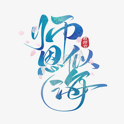 黑板字体免抠艺术字图片_师恩似海毛笔艺术字体